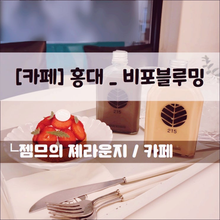  <연남동 카페 / 비포블루밍> 홍대 뷰맛집 카페