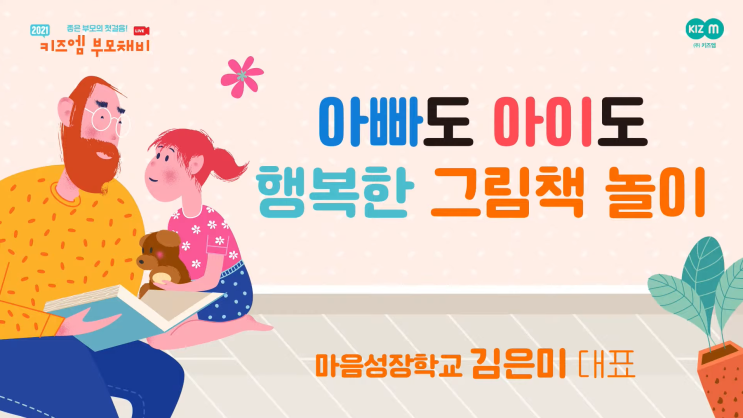  아빠도 아이도 행복한 그림책 놀이, 키즈엠 11월 부모채비_마음성장학교 김은미 대표