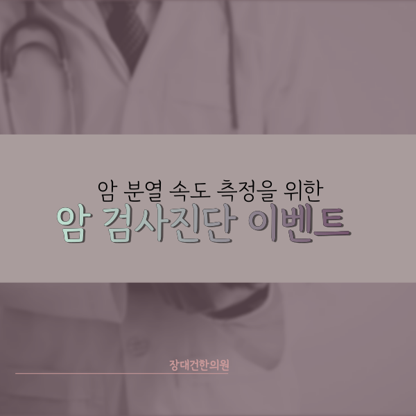  암 검사진단  특별이벤트 늦기전에 신청하세요!-2