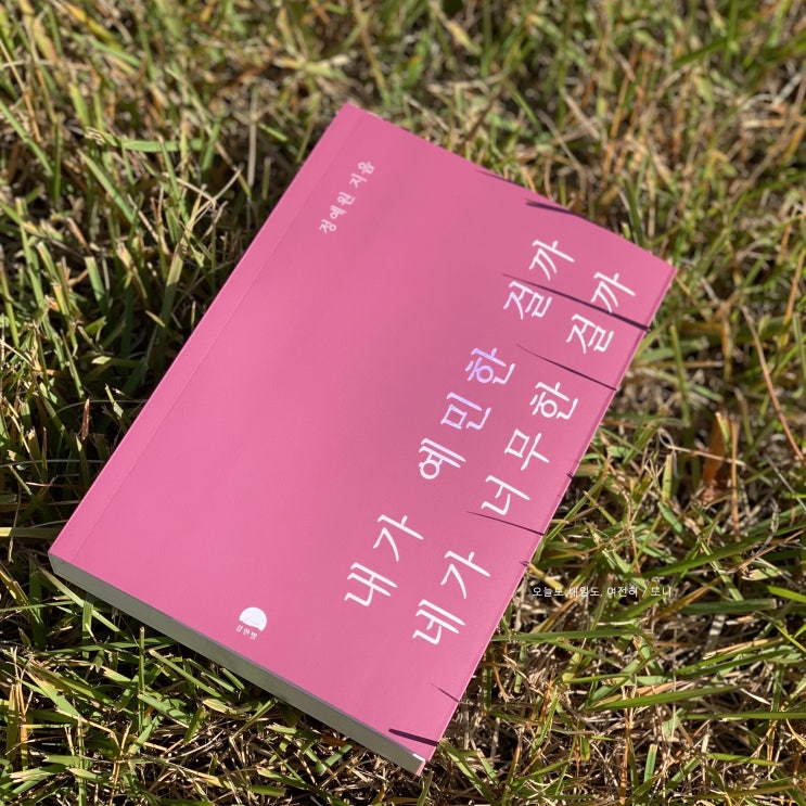  서평 :: 내가 예민한 걸까 네가 너무한 걸까