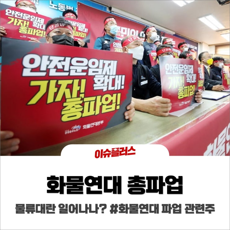  화물연대 총파업 물류대란? #화물연대 파업 관련주