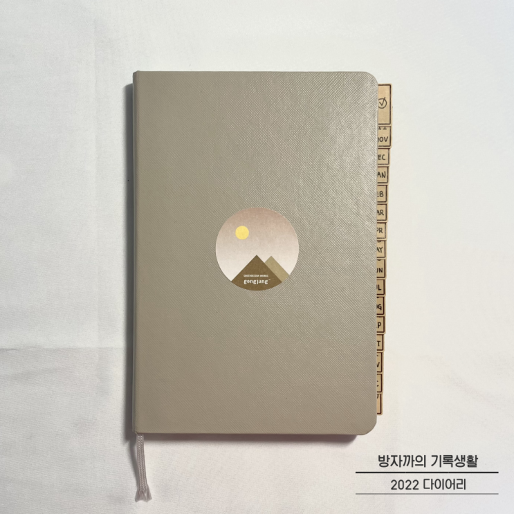  2022년 다이어리 셋업하기