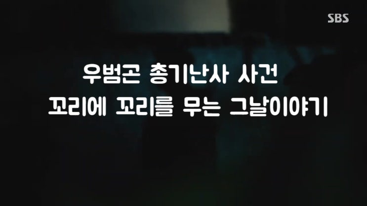 우범곤 순경 총기난사 사건 파리 때문에 액티브 슈터 꼬리에 꼬리를 무는 그날이야기