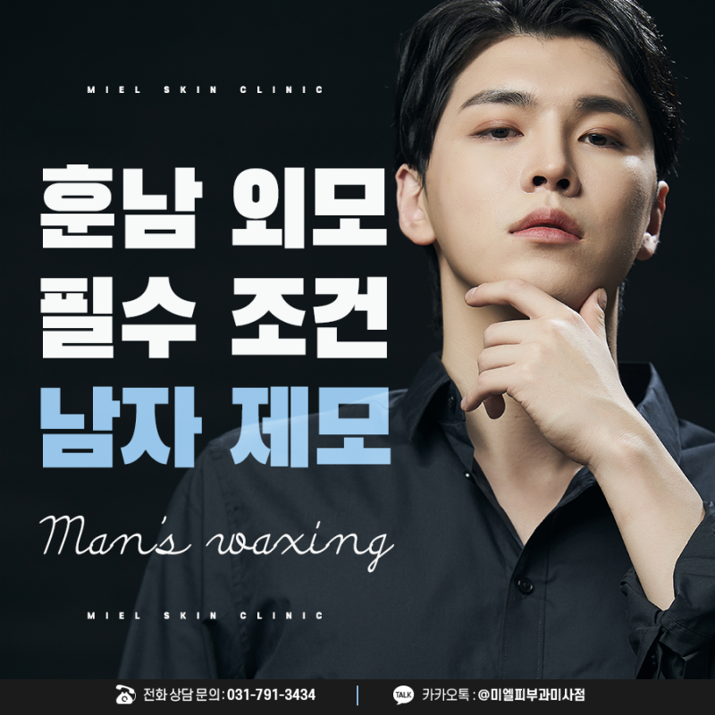 강일동피부과 레이저제모 관리 알아본다면 미사 미엘피부과