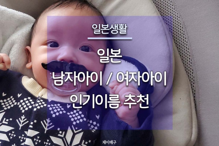 일본생활 :: 한일커플 아기 이름 정하기. 일본 남자아이 여자아이 이름 추천