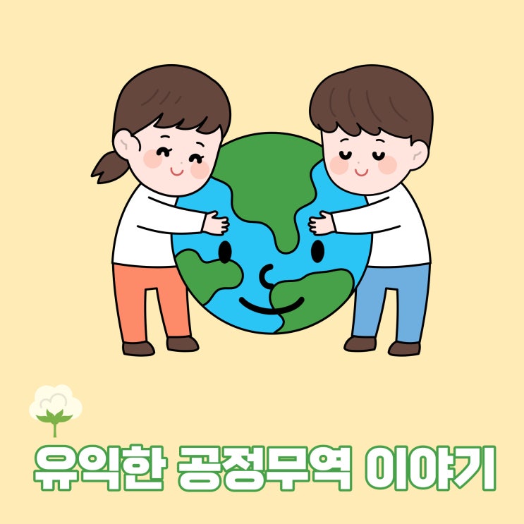  [수원 공정무역] 공정무역 어디까지 아시나요?