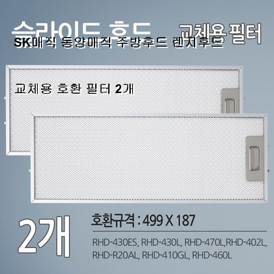 보고가 __ SK매직 동양매직 주방후드 렌지후드 교체용 호환 필터 2개