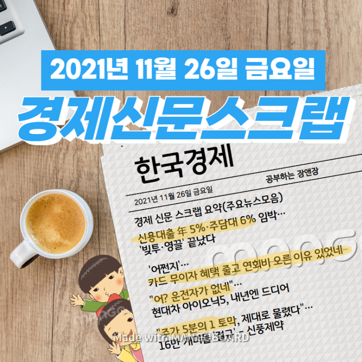  [한국경제]신문 스크랩 요약(주요뉴스·이슈) 2021년 11월 26일