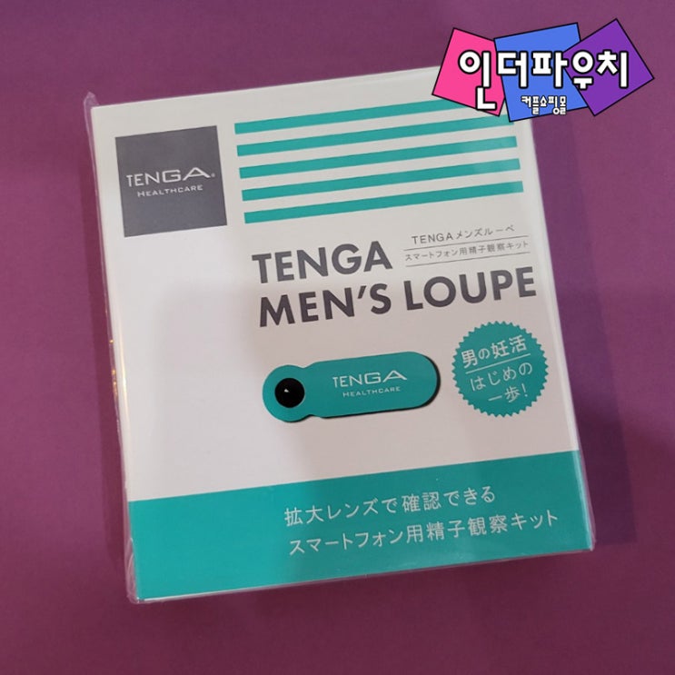  남편 또는 남자친구 정자검사 셀프로 하세요 텐가 멘즈루페