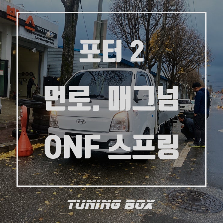  포터2 무거운 적재를 감당 할 먼로 매그넘 쇼바/온프 보조 스프링 튜닝[광주 쇼바튜닝 튜닝박스]