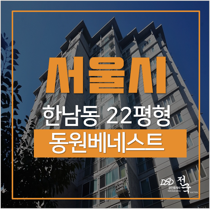 한남동아파트, 한강조망 좋은 동운베네스트 22평 경매, 한남역 한강