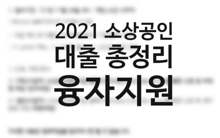 2021 소상공인 대출 총정리 (소상공인 고용연계 융자지원 신청방법 자격 대상 기간 금리 준비물 서류)