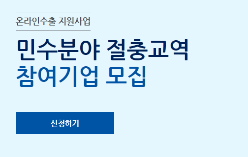 민수분야 절충교역 참여기업 모집 공고_중소벤처기업부 민수분야 절충교역 참여기업 모집 공고_중소벤처기업부