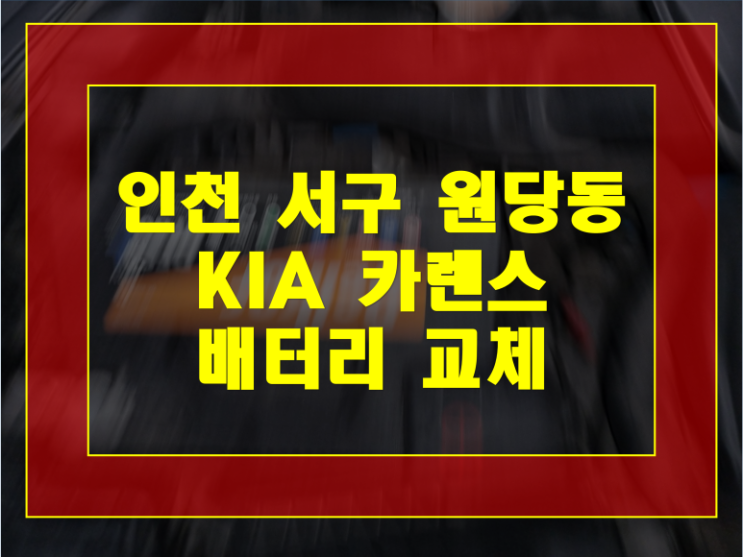  인천 서구 원당동 배터리 카렌스 밧데리 방전 교체 후기