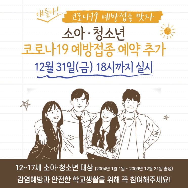  [학생 감염예방 및 학습권 보호] 11월 23일부터 코로나19 예방접종 소아·청소년 추가접종 사전예약 안내