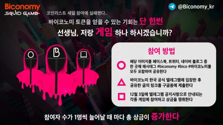  바이코노미 오징어 게임 초대장 / Biconomy Squid Game Invitation