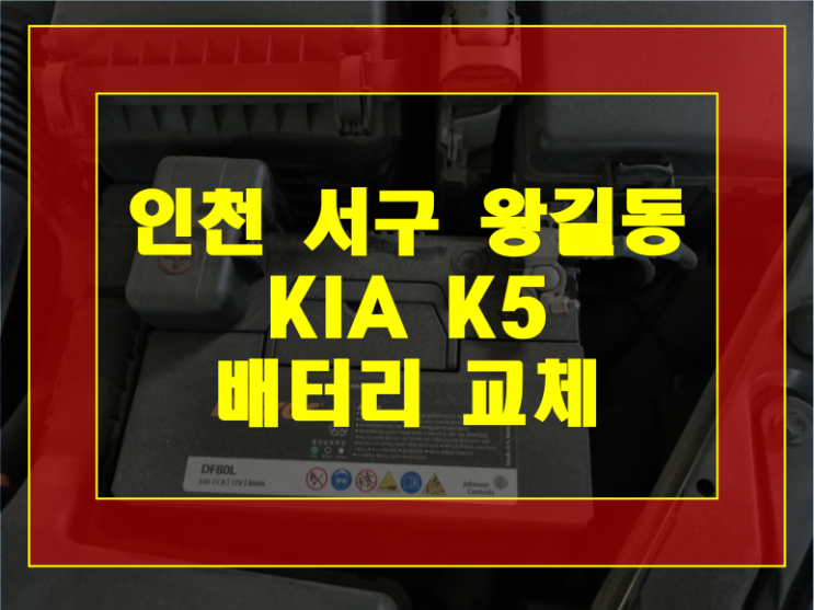  인천 서구 왕길동 배터리 최저가 K5 밧데리 방전무료출장교체