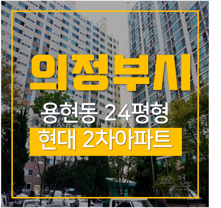 의정부아파트경매, 용현동아파트 탑석역 24평 2억대 의정부아파트경매, 용현동아파트 탑석역 24평 2억대