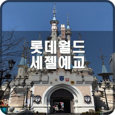  롯데월드 세젤예교 예쁜학교 새학기 컨셉 포토존