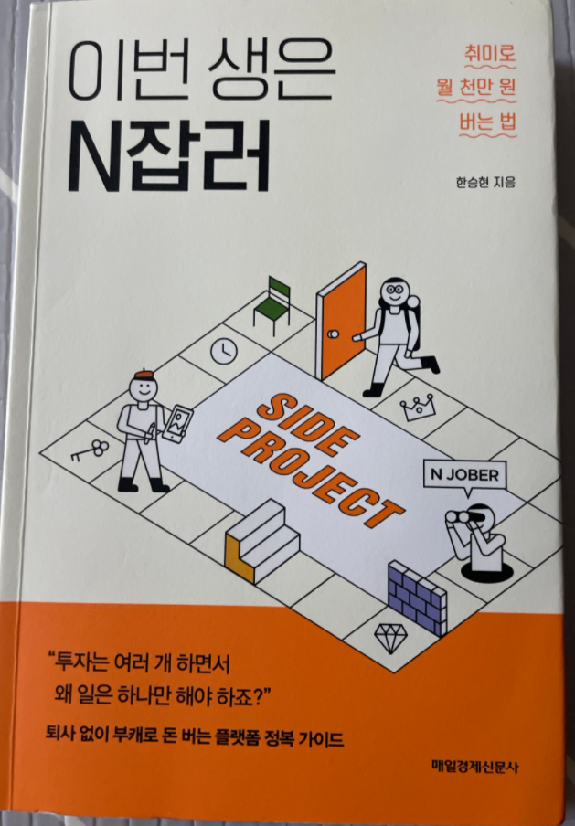 [독서] 이번생은 N잡러 (취미로 월 천만원 버는 법)