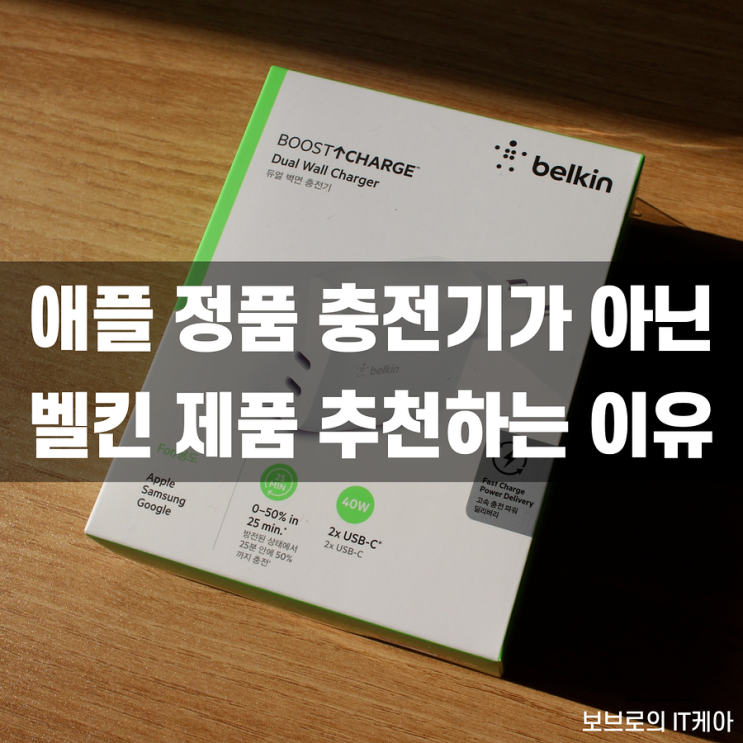  벨킨 40W 듀얼 고속충전기 리뷰 : 20W+20W로 빠르게 충전!