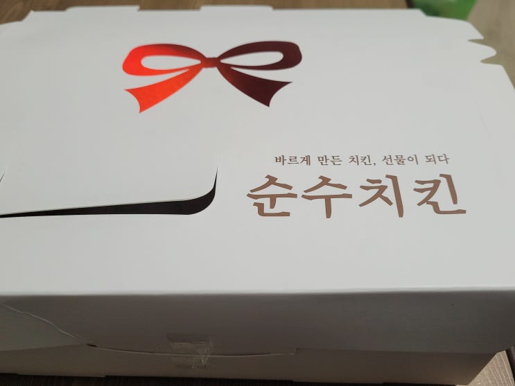  바르게 만들면 선물이 되다, 순수치킨 대전 갈마동 치킨치킨