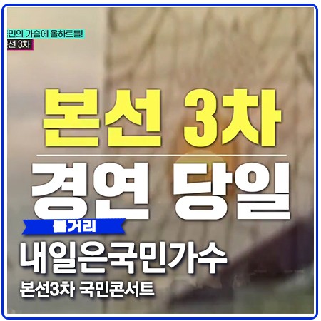 국민가수 준결승 진출 위한 본선3차 대장전