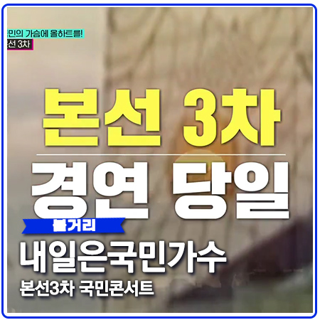 국민가수 준결승 진출 위한 본선3차 대장전 국민가수 준결승 진출 위한 본선3차 대장전