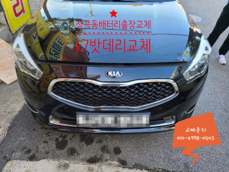 장곡동배터리 출장교체 k7 밧데리교체작업 장곡동배터리 출장교체 k7 밧데리교체작업