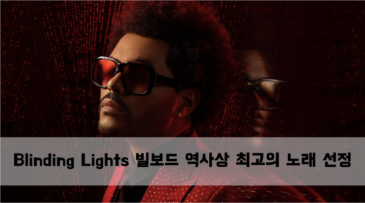 [News] The Weeknd(위켄드) Blinding Lights 빌보드 역사상 최고의 노래 선정