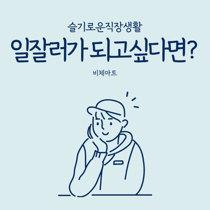  [일잘러] 슬기로운 직장 생활을 위한 일잘러 특징