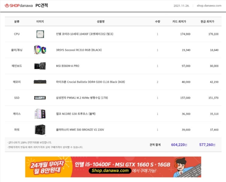  2021년 11월 26일 컴퓨터 시장 리뷰와 가성비 견적.