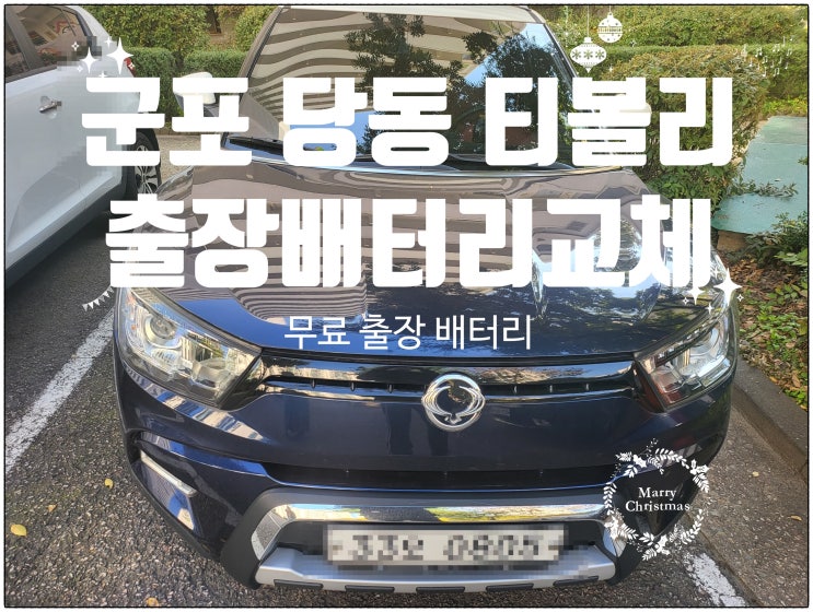  군포시 당동 티볼리 출장 자동차 배터리 교체 잘하는 곳 로케트 밧데리(산본)