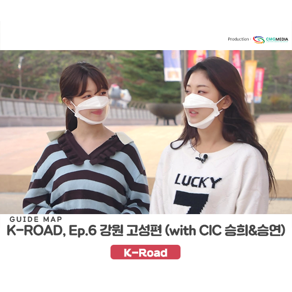  [고성 여행] 글로컬 관광도시 강원도 고성, 한류관광 프로그램, "Guide map K-ROAD" Season 2(CLC 승희, 승연 출연)