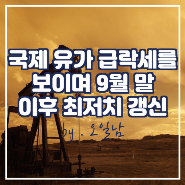  국제 유가가 급락세를 보이며 9월 말 이후 최저치 갱신