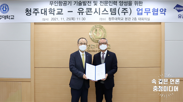  [충청미디어] 청주대-유콘시스템(주), 무인항공기 발전 업무협약
