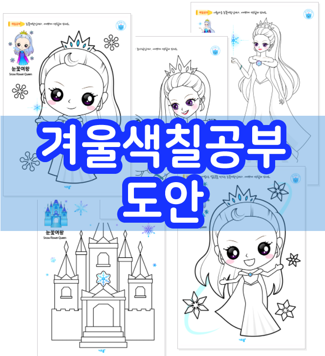  겨울색칠공부, 아이들과 다양하게 즐겨보세요 ^^