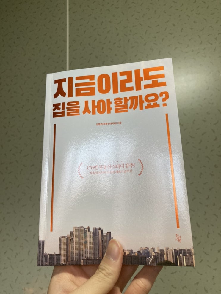  21. 지금이라도 집을 사야 할까요? (김병권, 2021)