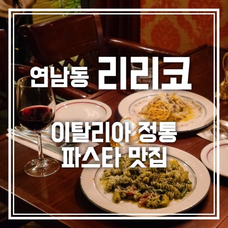 연남동 리리코 이탈리아 정통 파스타 맛집