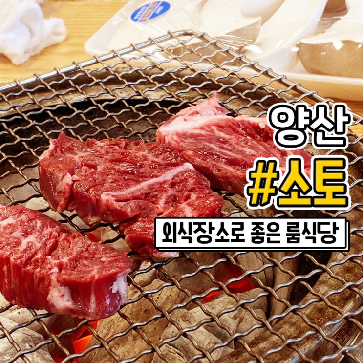 양산 룸식당 소토한우 가족외식 맛집