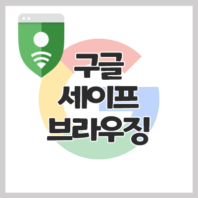 [Google] 구글 세이프 브라우징으로 크롬 브라우저에서 안전한 App 설치/ 구글 보안 설정 방법