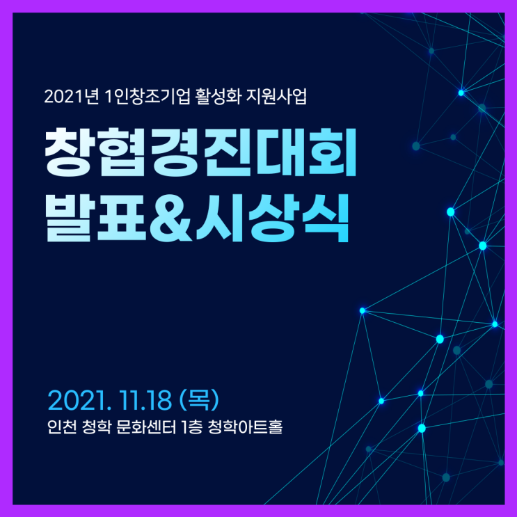 2021년 인천 창협경진대회 개최 1인창조기업 활성화