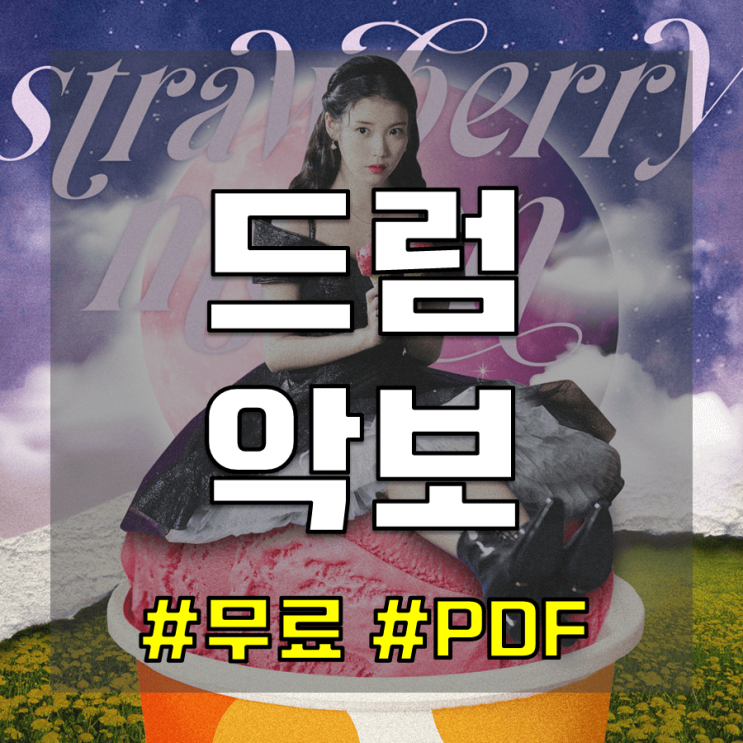  아이유(IU) - strawberry moon 드럼악보 공유 (Level.5)