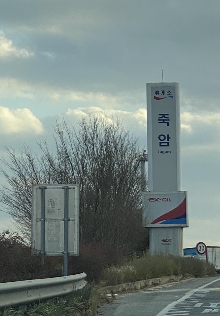  [휴게소] 죽암 휴게소 - 김장하러 가는 길