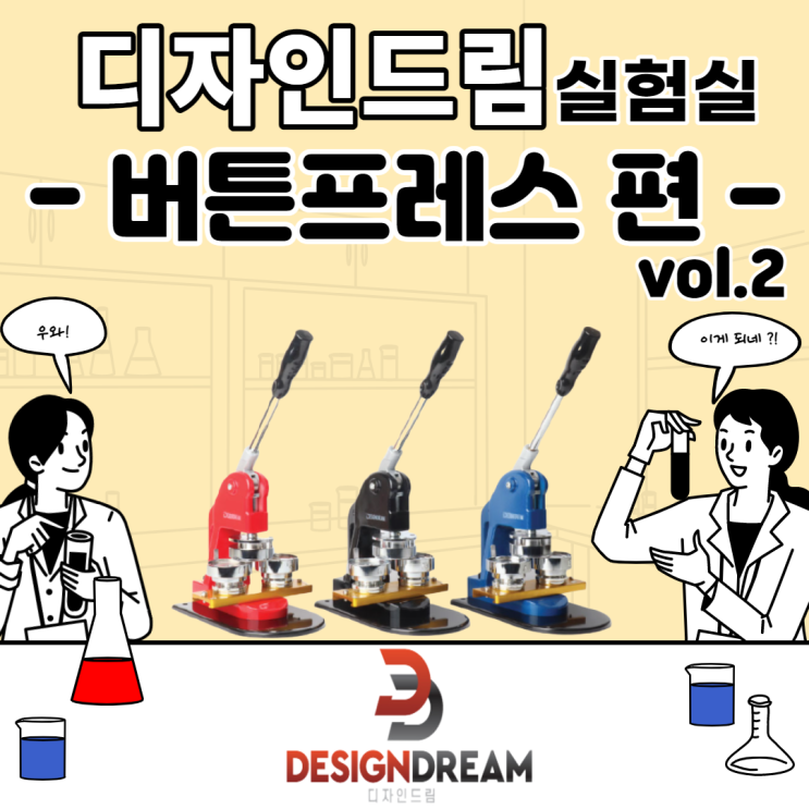  디자인 드림 Q&A #14 버튼프레스 실험 / 투명필름은 몇 장까지 가능할까?!