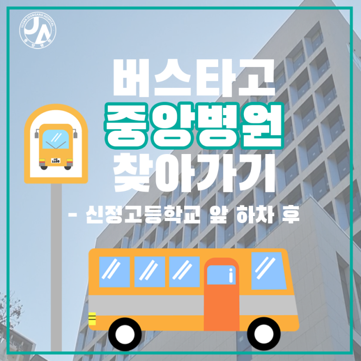  버스타고 중앙병원 찾아 오는 길 #1
