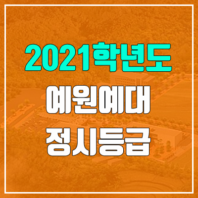 예원예술대학교 정시등급 (2021, 예비번호) 예원예술대학교 정시등급 (2021, 예비번호)