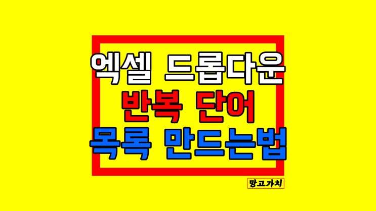 엑셀 드롭다운 박스 만들기 : 목록설정 쉽게 총정리