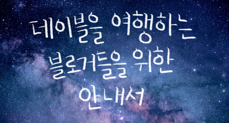  [데이블을 여행하는 블로거를 위한 안내서] 유효노출이 뭔가요?