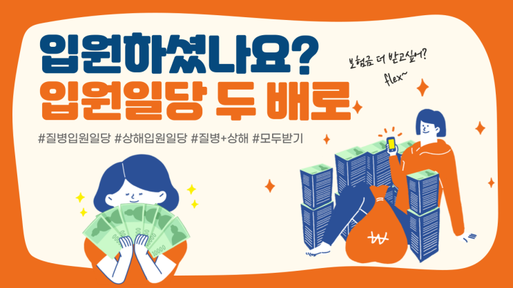  질병입원일당, 상해입원일당 모두 받을 수 있도록 확실하게 도와드립니다